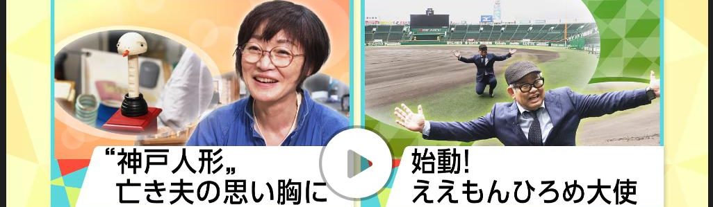 NHK「リブラブひょうご」でご紹介いただきました